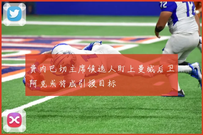 费内巴切主席候选人盯上曼城后卫阿克或将成引援目标