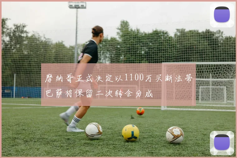 摩纳哥正式决定以1100万买断法蒂巴萨将保留二次转会分成