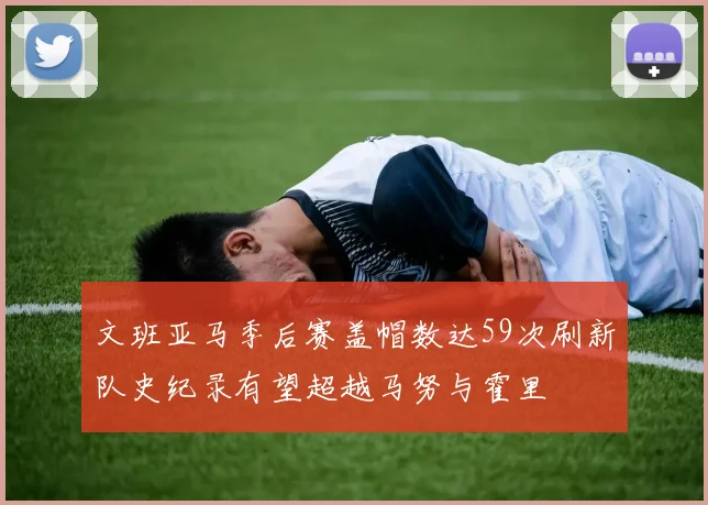 文班亚马季后赛盖帽数达59次刷新队史纪录有望超越马努与霍里