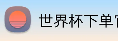 世界杯下单官方网站 Logo